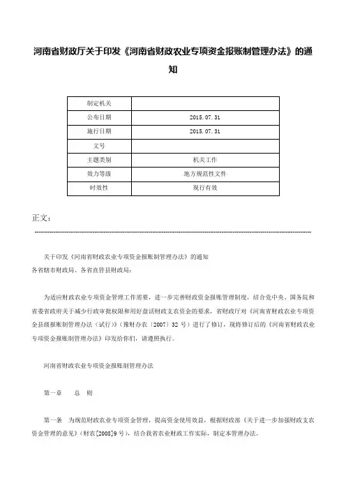 河南省财政厅关于印发《河南省财政农业专项资金报账制管理办法》的通知-