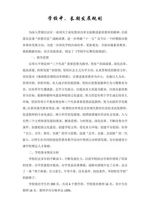 学校中长期发展规划