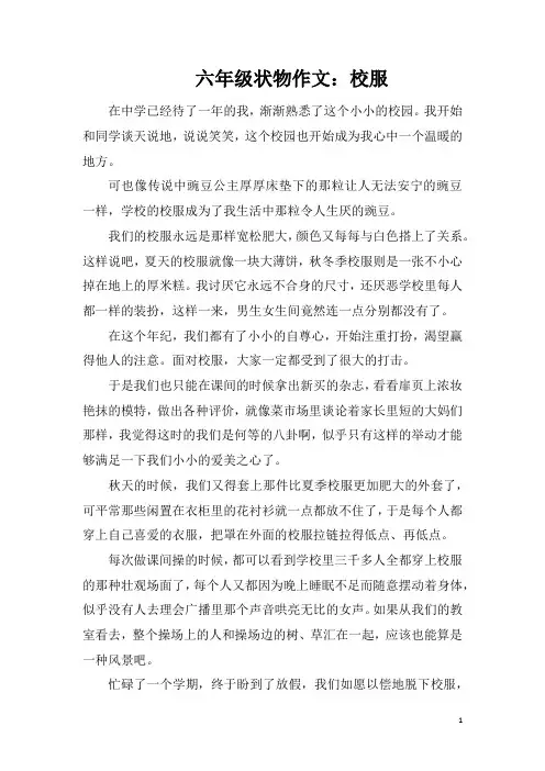 六年级状物作文：校服