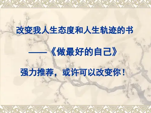 《做最好的自己》读书演讲