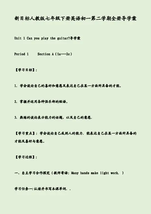 新目标人教版七年级下册英语初一第二学期全册导学案