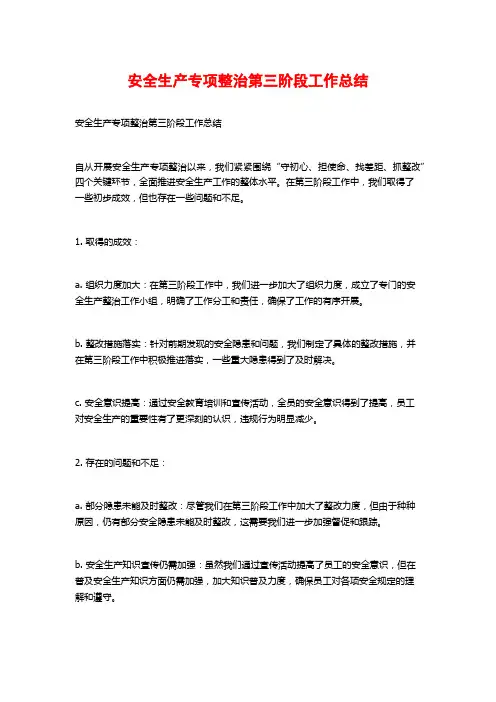 安全生产专项整治第三阶段工作总结