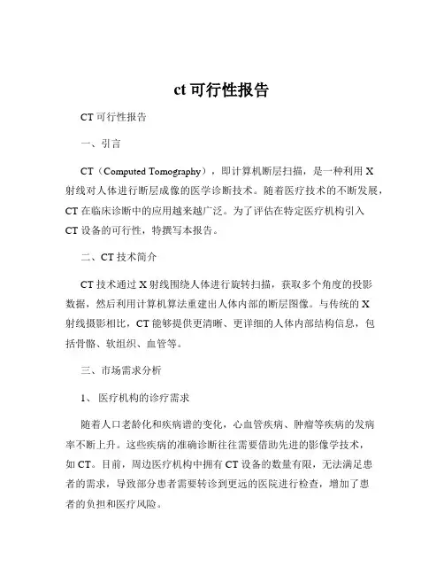 ct可行性报告