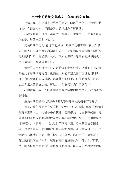 生活中的传统文化作文三年级(范文6篇)