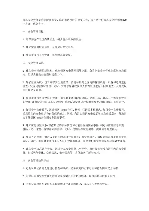 景点安全管理