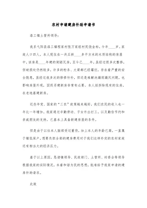 农村申请建房补助申请书（三篇）