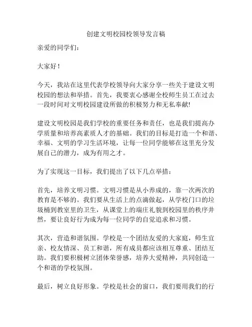 创建文明校园校领导发言稿
