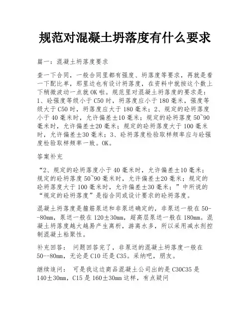 规范对混凝土坍落度有什么要求