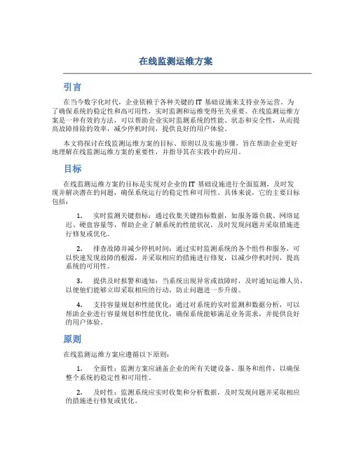 在线监测运维方案
