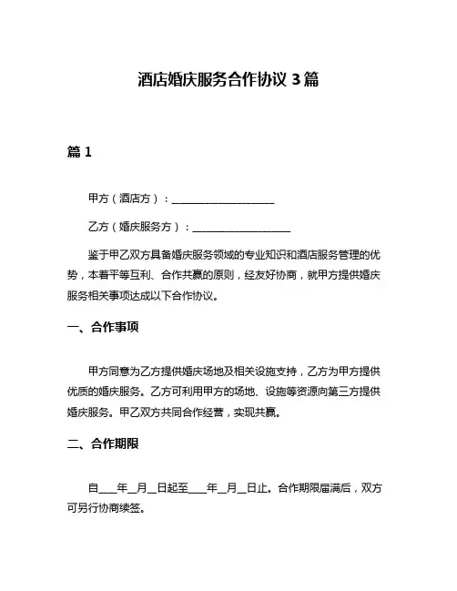 酒店婚庆服务合作协议3篇