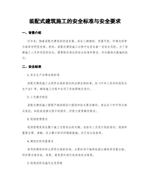 装配式建筑施工的安全标准与安全要求