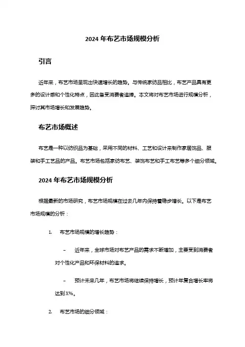 2024年布艺市场规模分析