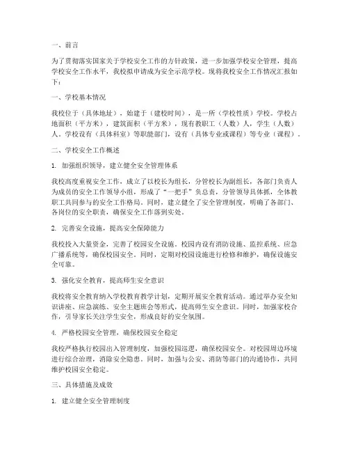 学校安全示范校申请报告