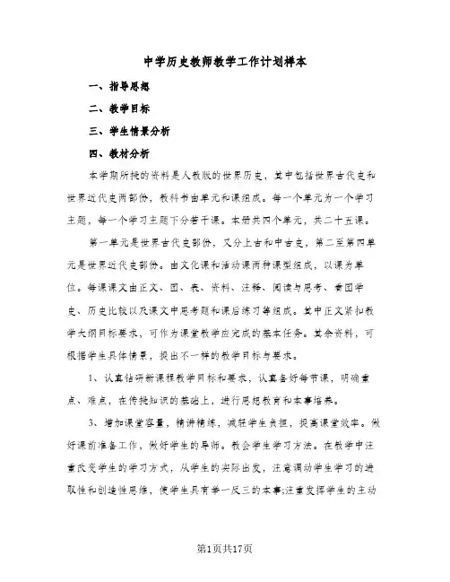 中学历史教师教学工作计划样本(6篇)