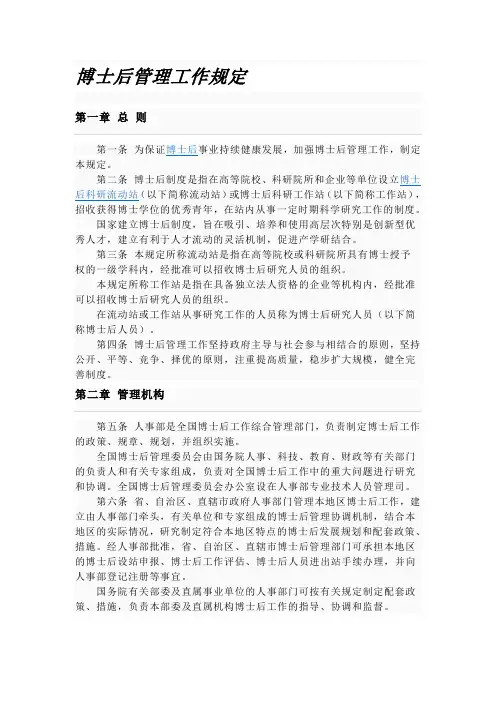 博士后管理工作规定(人事部)