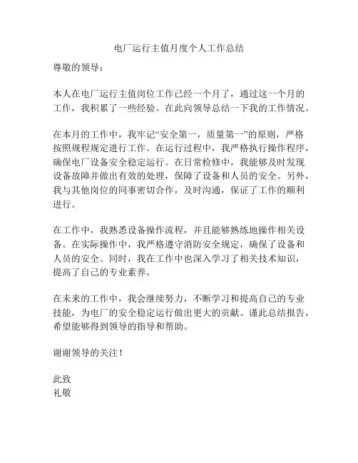 电厂运行主值月度个人工作总结