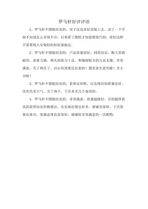 罗马杆好评评语