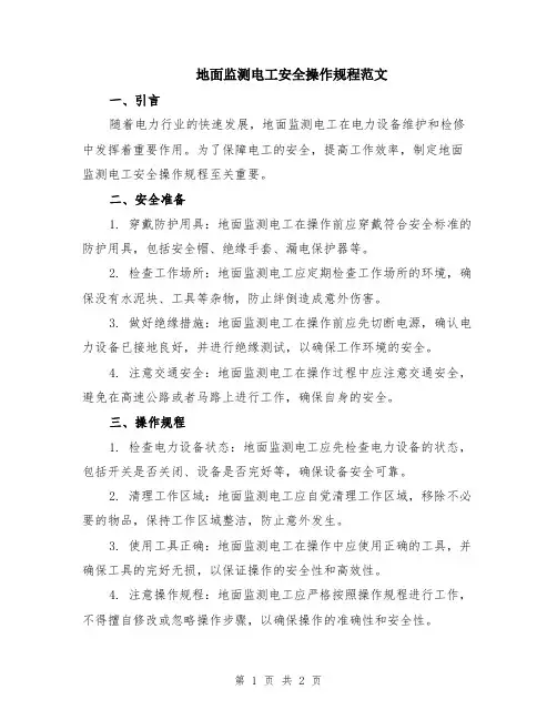 地面监测电工安全操作规程范文