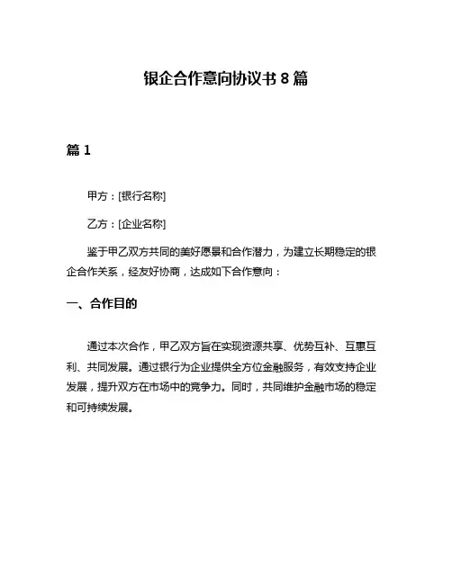 银企合作意向协议书8篇