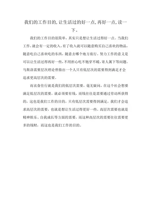 我们的工作目的,让生活过的好一点,再好一点,读一下。