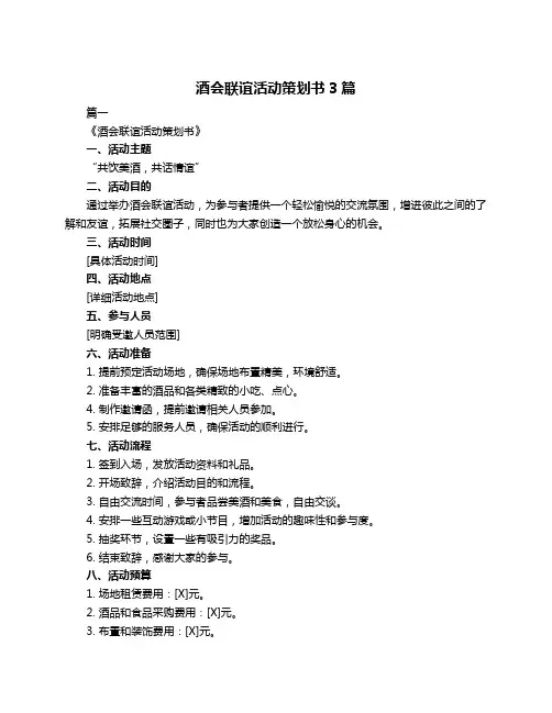 酒会联谊活动策划书3篇