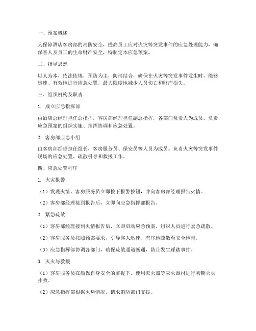 酒店客房部的应急预案