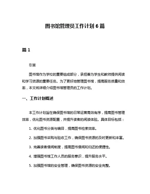 图书馆管理员工作计划6篇