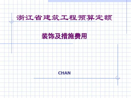某省建筑工程预算定额装饰及措施费用概述