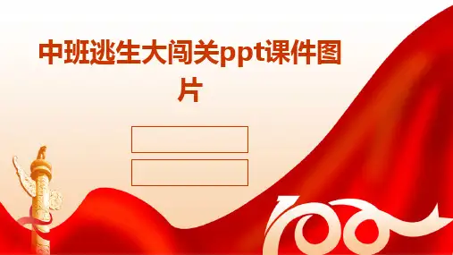 2024版中班逃生大闯关ppt课件图片
