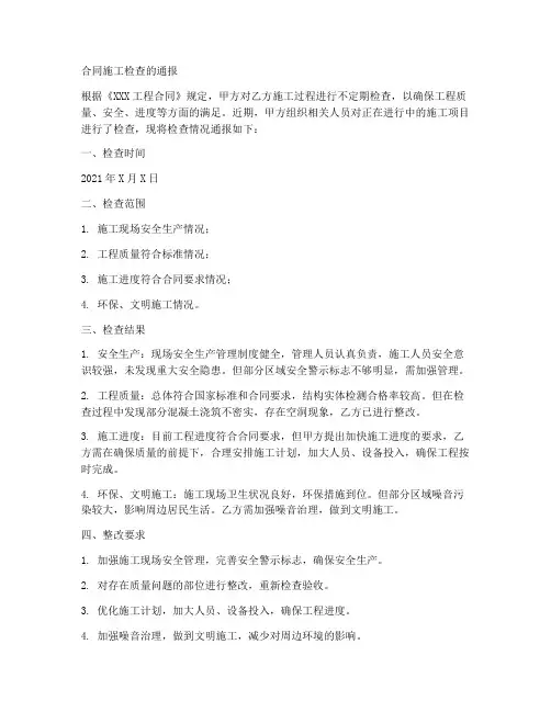 合同施工检查的通报