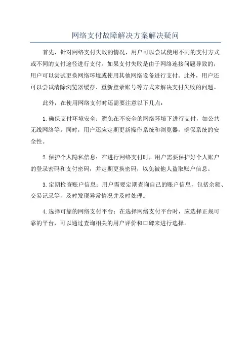 网络支付故障解决方案解决疑问