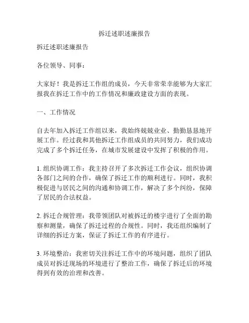 拆迁述职述廉报告