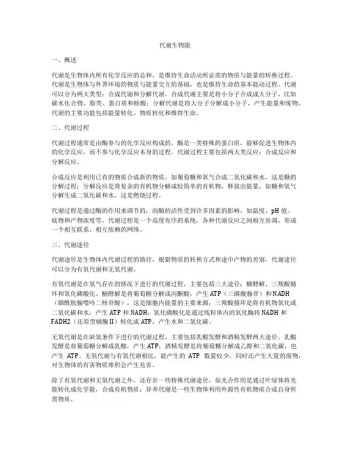 代谢生物能