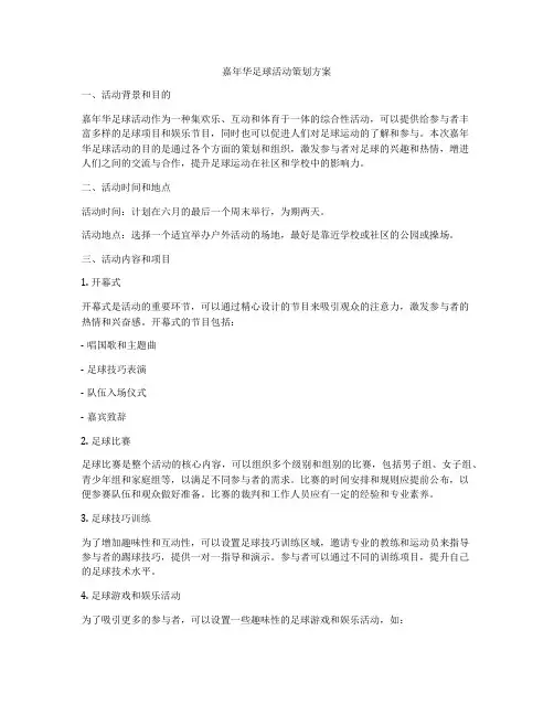 嘉年华足球活动策划方案