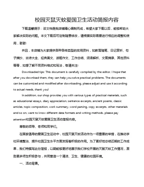 校园灭鼠灭蚊爱国卫生活动简报内容