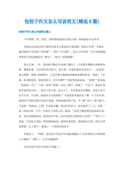 包饺子作文怎么写说明文(精选8篇)