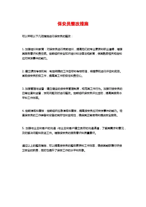 保安员整改措施