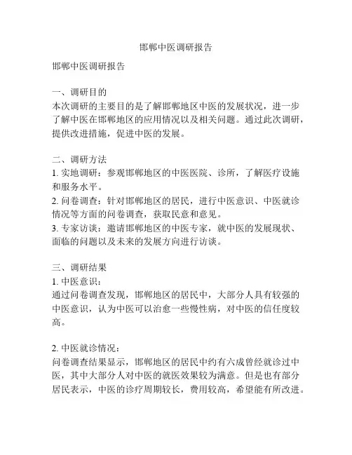 邯郸中医调研报告