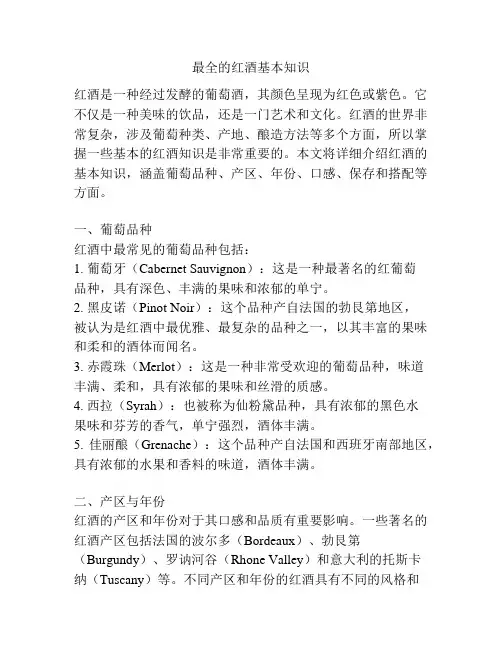 最全的红酒基本知识