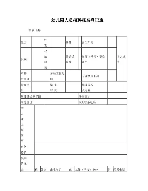 实验幼儿园人员招聘报名登记表