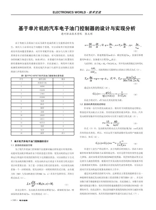 基于单片机的汽车电子油门控制器的设计与实现分析