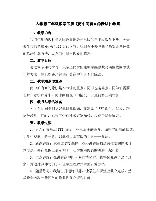 人教版三年级数学下册《商中间有0的除法》教案