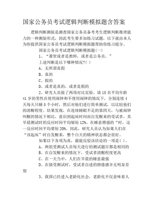 国家公务员考试逻辑判断模拟题含答案