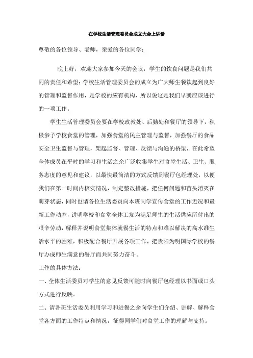 学校生活管理委员会成立大会上的发言