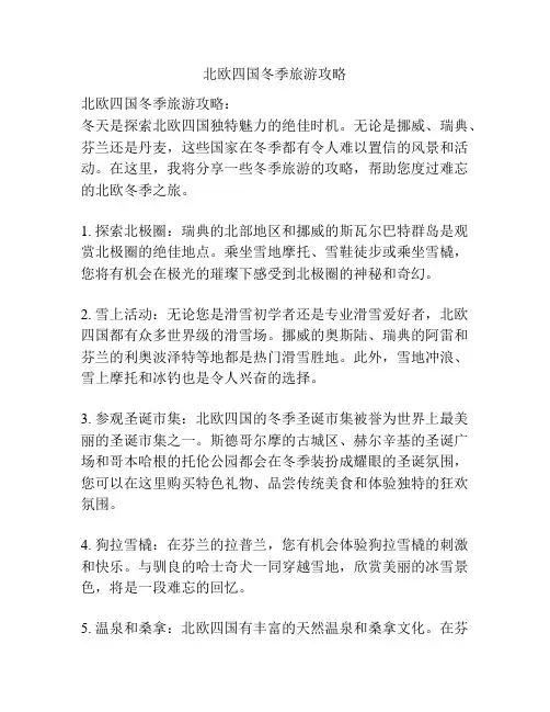 北欧四国冬季旅游攻略