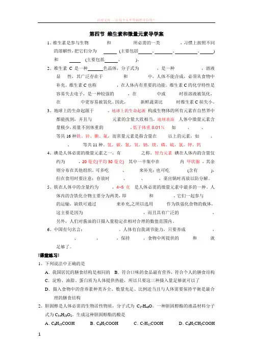 高中化学选修1维生素和微量元素导学案 (1)