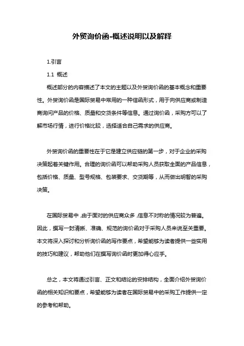 外贸询价函-概述说明以及解释