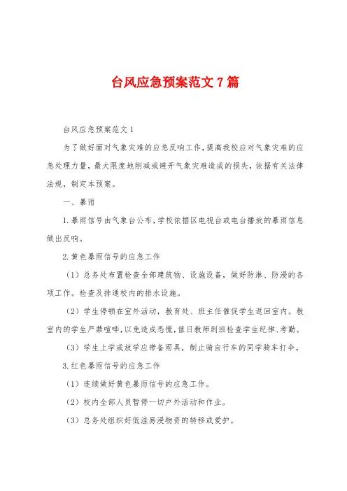 台风应急预案范文7篇