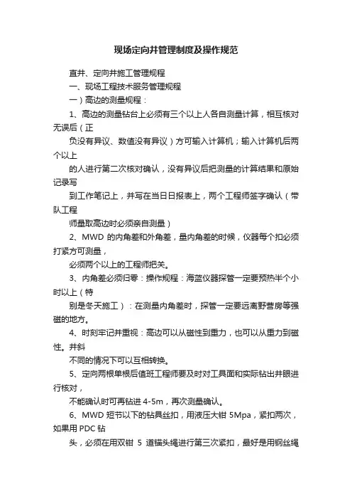 现场定向井管理制度及操作规范