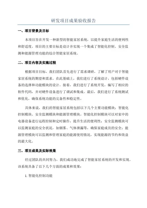 研发项目成果验收报告